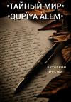 Галина Швачко - Тайный мир / Qupïya älem