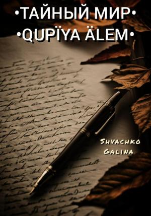 Обложка книги «Тайный мир / Qupïya älem» — Галина Швачко