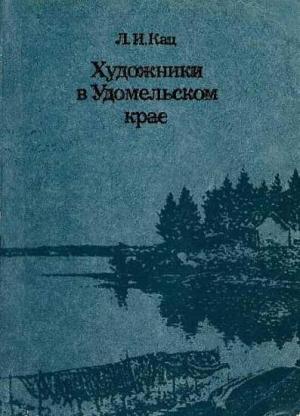 Обложка книги «Художники в Удомельском крае» — Лия Кац