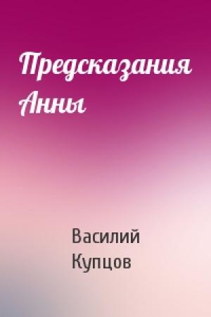Обложка книги «Предсказания Анны» — Василий Купцов