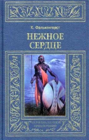 Обложка книги «Нежное Сердце» — Карл Фалькенгорст