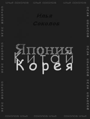 Обложка книги «Япония, Китай, Корея» — Илья Соколов