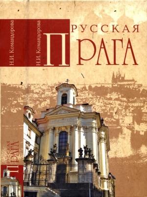 Обложка книги «Русская Прага» — Наталья Командорова
