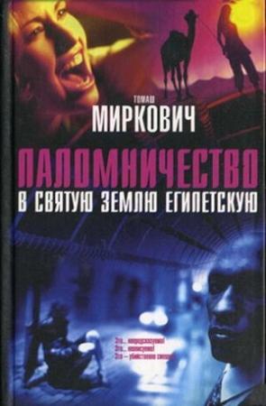 Обложка книги «Паломничество в Святую Землю Египетскую» — Томаш Миркович
