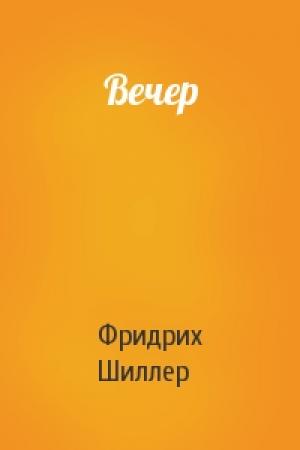 Обложка книги «Вечер» — Фридрих Шиллер