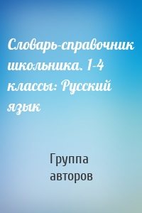 Словарь-справочник школьника. 1-4 классы: Русский язык