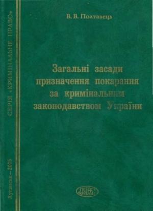 Обложка книги «Загальні засади призначення покарання за кримінальним законодавством України» — Валерія Володимирівна Полтавець