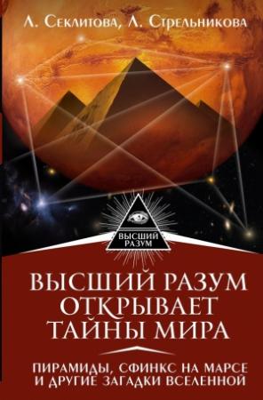 Обложка книги «Высший Разум открывает тайны мира. Пирамиды, сфинкс на Марсе и другие загадки Вселенной» — Лариса Секлитова, Людмила Стрельникова