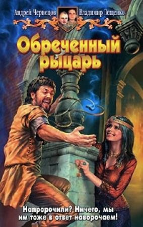 Обложка книги «Обреченный рыцарь» — Андрей Чернецов, Владимир Лещенко