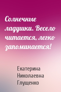 Солнечные ладушки. Весело читается, легко запоминается!