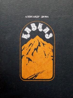 Обложка книги «Кавказ» — Александр Дюма