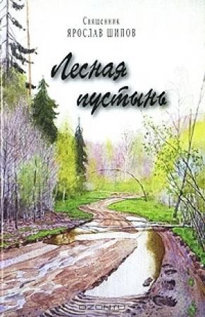 Обложка книги «Лесная пустынь» — Ярослав Шипов