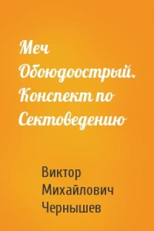 Обложка книги «Меч Обоюдоострый. Конспект по Сектоведению» — Виктор Михайлович Чернышев