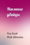 Пер Валё, Май Шёвалль - Наемные убийцы