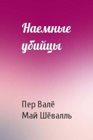 Обложка книги «Наемные убийцы» — Пер Валё, Май Шёвалль