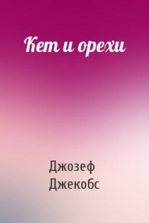 Обложка книги «Кет и орехи» — Д Джекобс