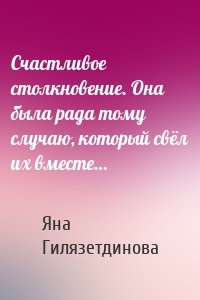 Счастливое столкновение. Она была рада тому случаю, который свёл их вместе…