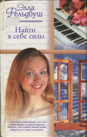 Обложка книги «Найти в себе силы» — Элла Фельдбуш