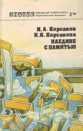 Обложка книги «Наедине с памятью» — Игорь Корсаков, Наталья Корсакова