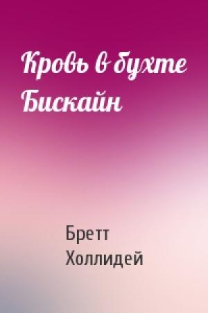 Обложка книги «Кровь в бухте Бискайн» — Бретт Холлидей