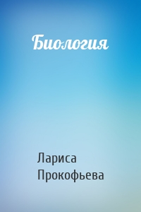Биология