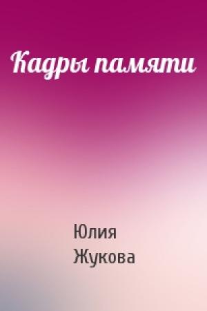 Обложка книги «Кадры памяти» — Жукова