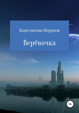 Обложка книги «Верёвочка» — Константин Игрунов