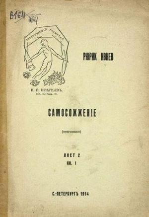 Обложка книги «Самосожжение, Книга 1, Лист 2» — Рюрик Ивнев