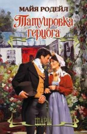 Обложка книги «Татуировка герцога» — Майя Родейл