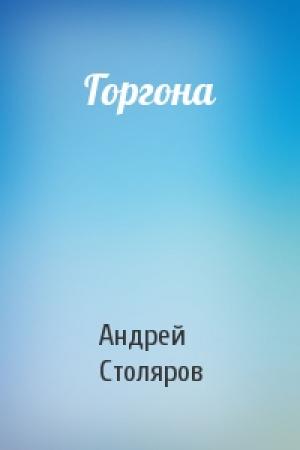 Обложка книги «Горгона» — Андрей Столяров
