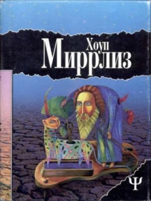Обложка книги «Луд-Туманный» — Хоуп Миррлиз
