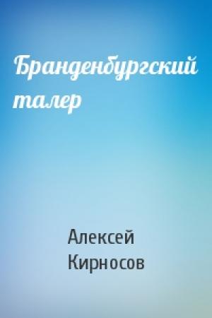 Обложка книги «Бранденбургский талер» — А Кирносов