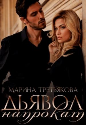 Обложка книги «Дьявол напрокат» — Марина Третьякова