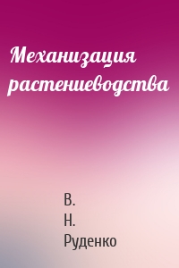 Механизация растениеводства