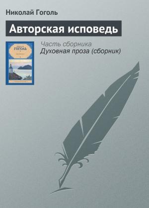 Обложка книги «Авторская исповедь» — Николай Гоголь