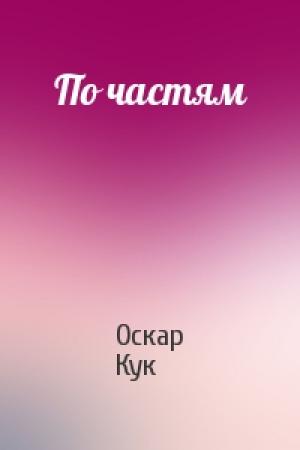 Обложка книги «По частям» — Оскар Кук