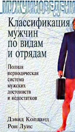 Обложка книги «Классификация мужчин по видам и отрядам: Полная периодическая система мужских достоинств и недостатков» — Дэвид Копланд, Рон Луис