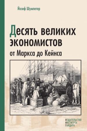 Обложка книги «Десять великих экономистов от Маркса до Кейнса» — Йозеф Шумпетер
