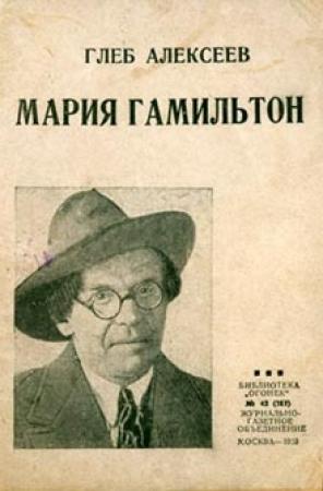 Обложка книги «Мария Гамильтон» — Глеб Алексеев