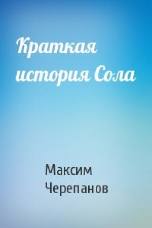 Обложка книги «Краткая история Сола» — Макс Черепанов