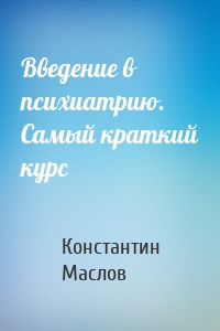 Введение в психиатрию. Самый краткий курс