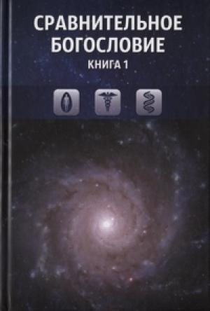 Обложка книги «Сравнительное богословие. Книга 1»