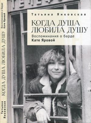 Обложка книги «Когда душа любила душу» — Татьяна Янковская
