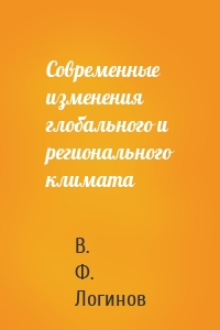 Современные изменения глобального и регионального климата