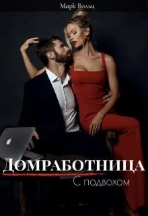 Обложка книги «Домработница с подвохом (СИ)» — Марк Вольц