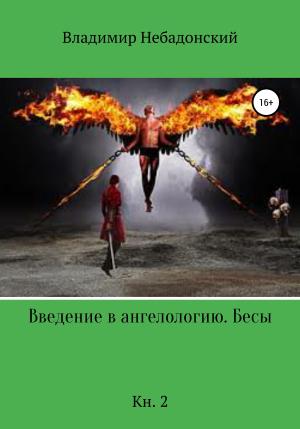 Обложка книги «Введение в ангелологию. Бесы. Кн. 2» — Владимир Небадонский