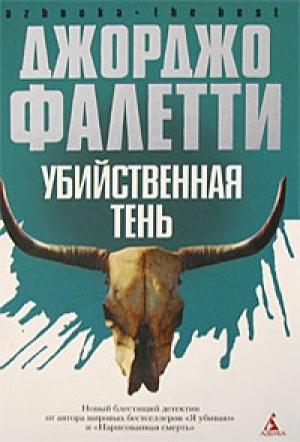 Обложка книги «Убийственная тень» — Джорджо Фалетти