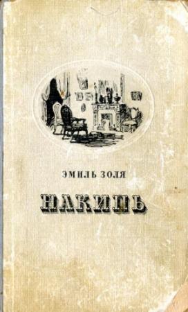 Обложка книги «Накипь» — Эмиль Золя