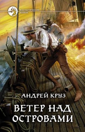 Обложка книги «Ветер над островами» — Андрей Круз