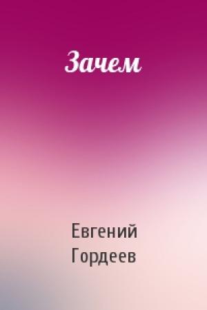 Обложка книги «Зачем» — Евгений Гордеев